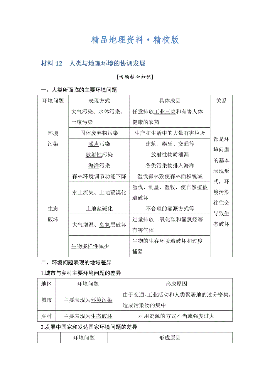 精校版地理创新设计二轮专题复习全国通用文档：第四部分 考前静悟材料 材料12 Word版含答案_第1页