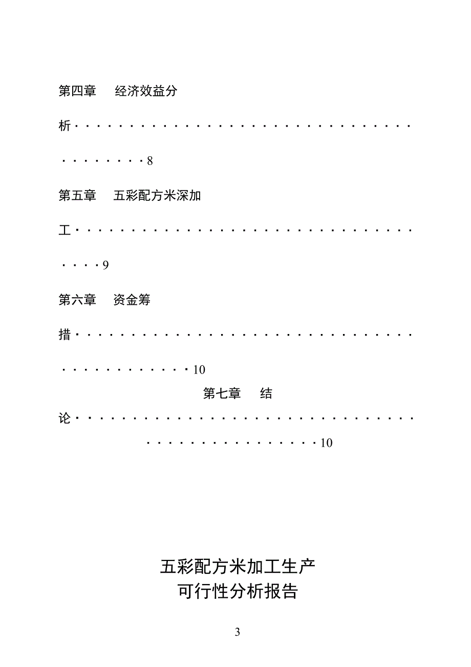 某市xx野生资源开发有限公司五彩配方米加工建设可行性研究报告.doc_第3页