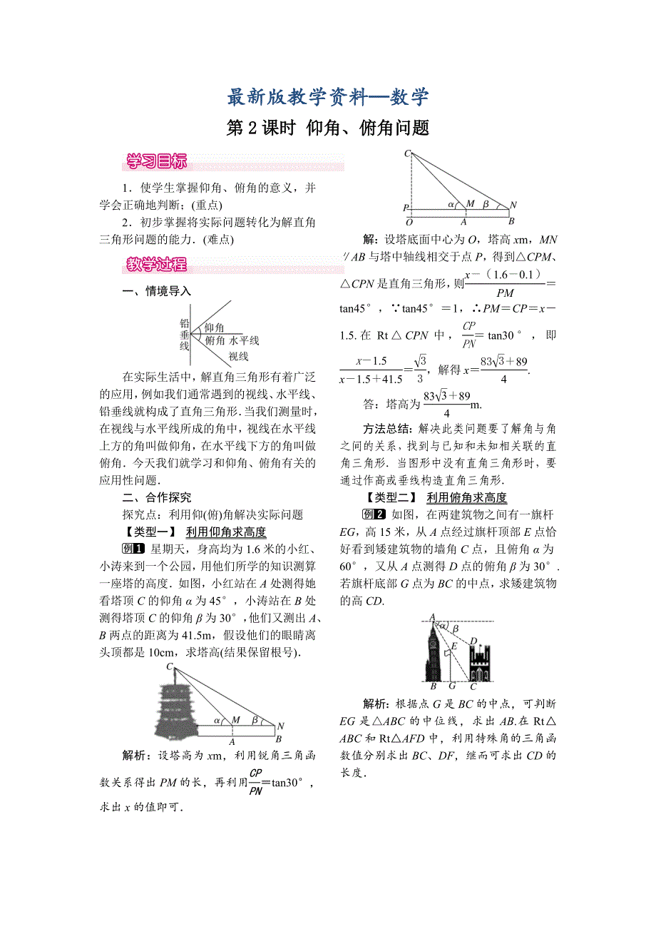 【最新版】【华东师大版】九年级上册数学教案24.4 第2课时仰角、俯角问题_第1页