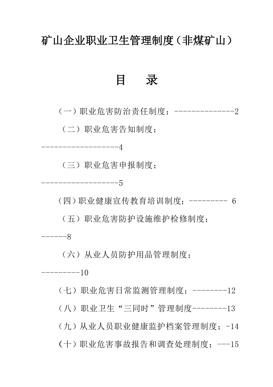 矿山企业职业卫生管理制度(非煤矿山)9635 （精选可编辑）.docx_第1页