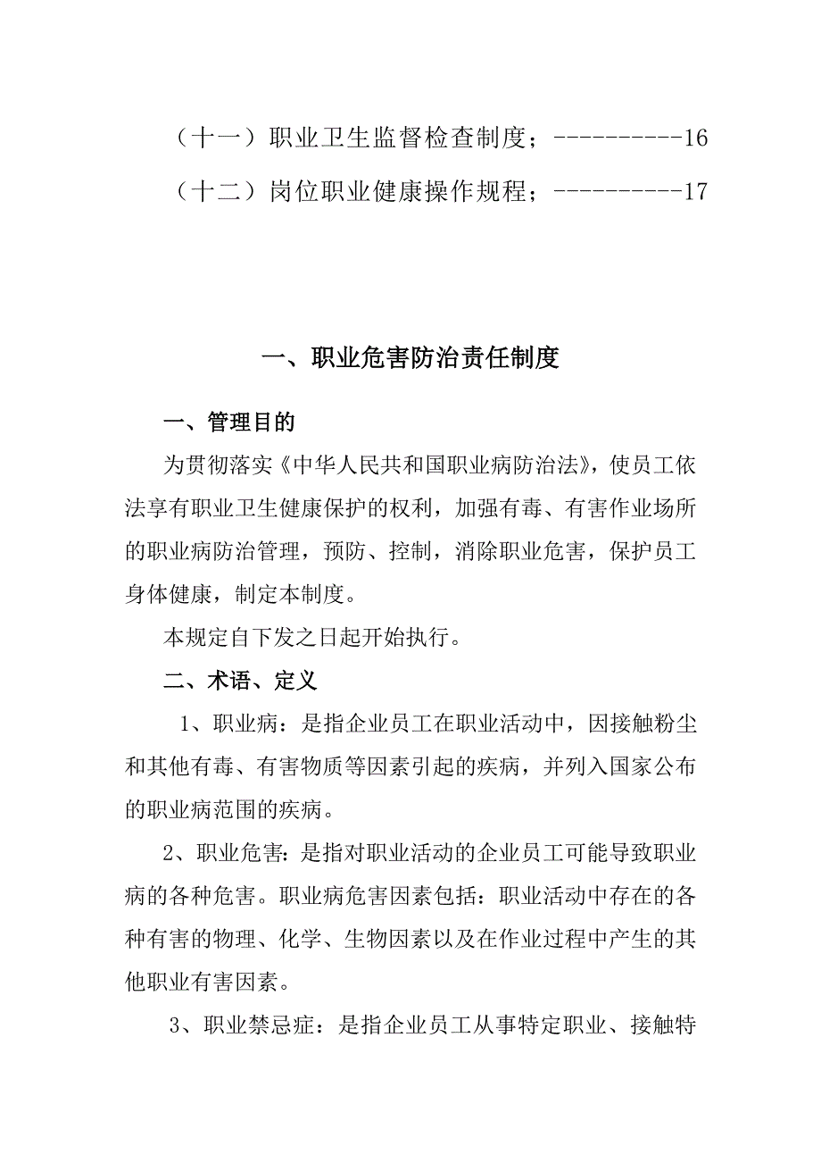 矿山企业职业卫生管理制度(非煤矿山)9635 （精选可编辑）.docx_第2页