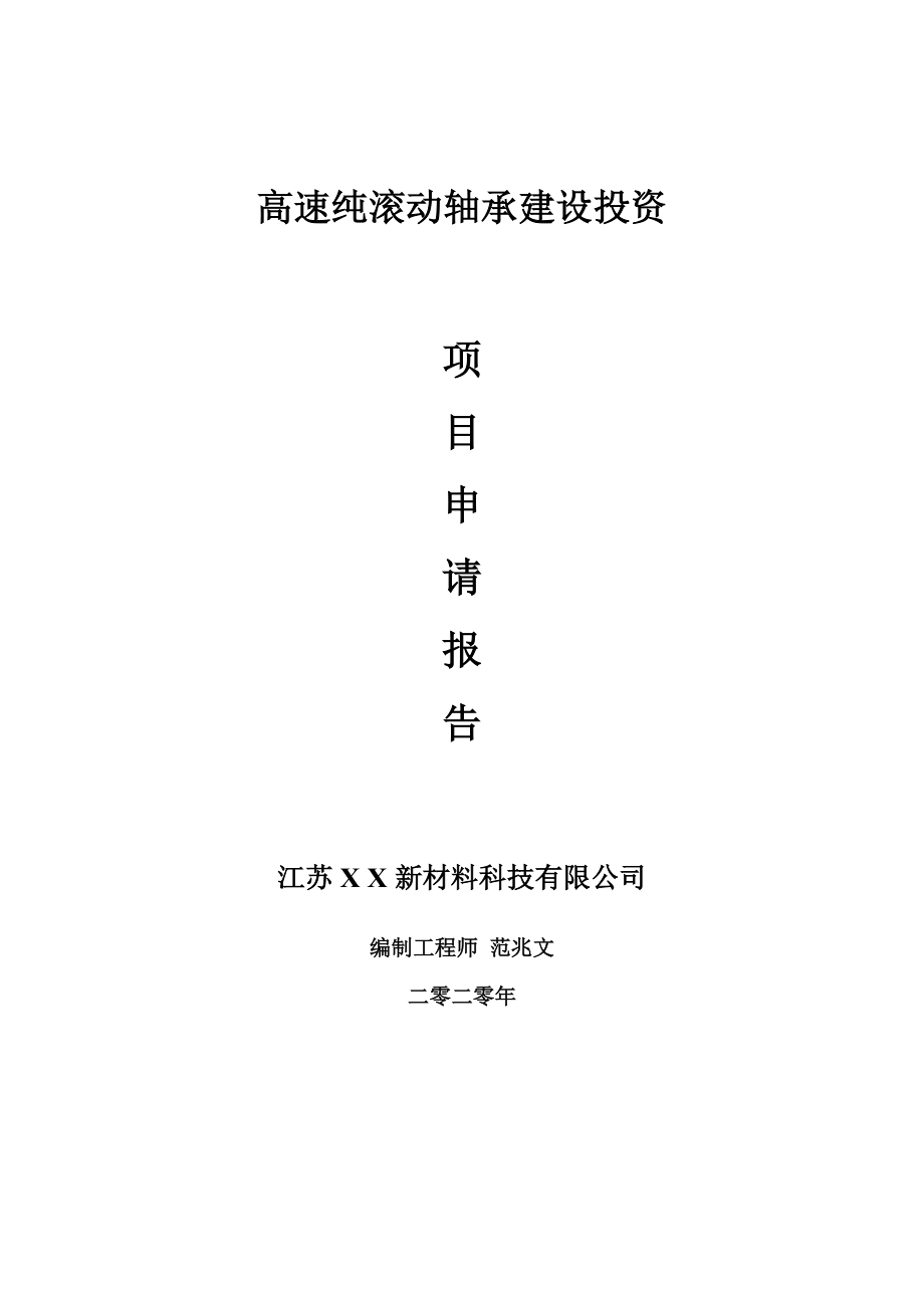 高速纯滚动轴承建设项目申请报告-建议书可修改模板_第1页