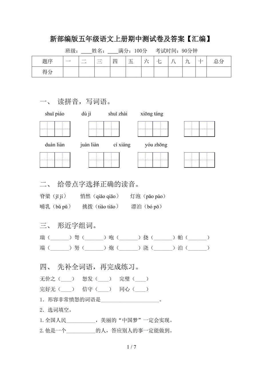 新部编版五年级语文上册期中测试卷及答案【汇编】.doc_第1页