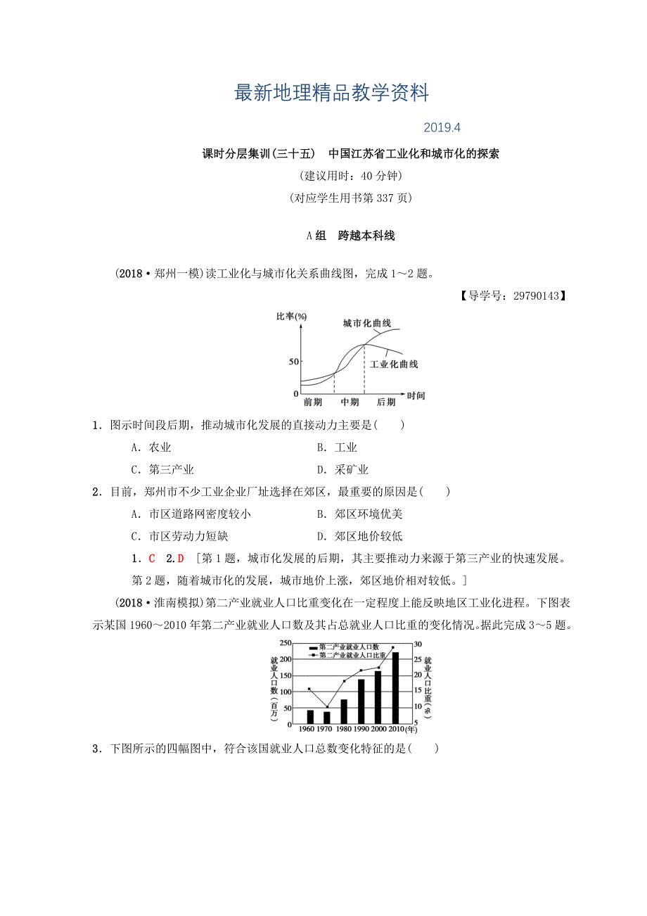 最新【中图版】高考一轮35中国江苏省工业化和城市化的探索含答案_第1页