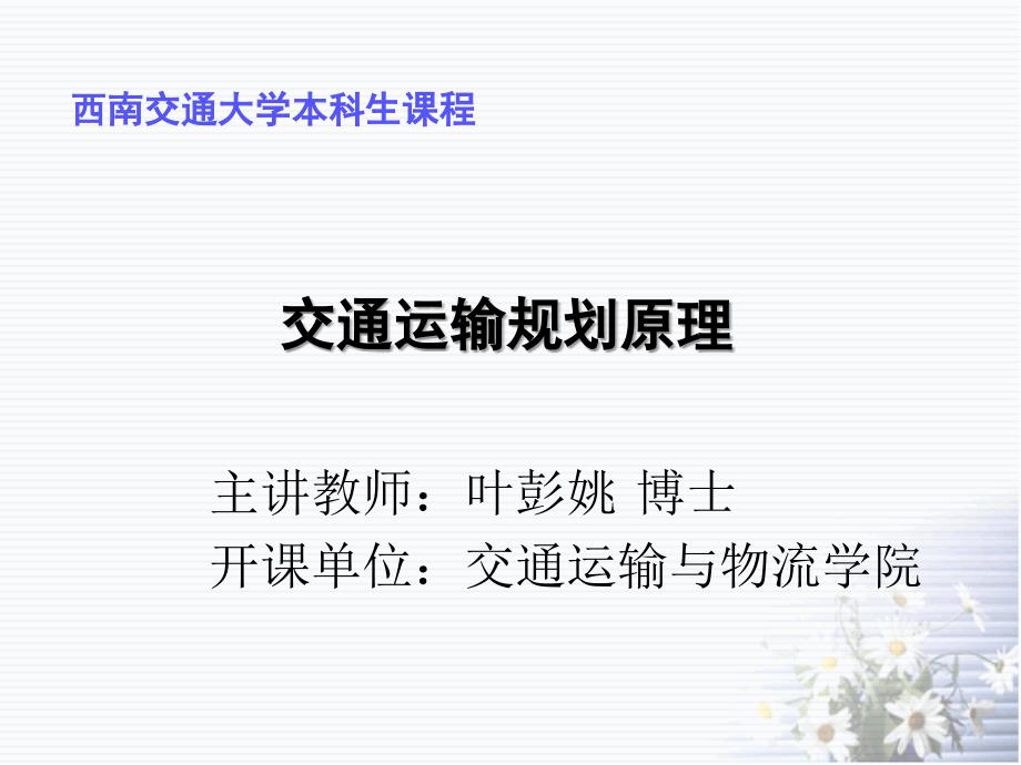 交通运输规划原理第七章交通方式划分预测ppt课件_第1页