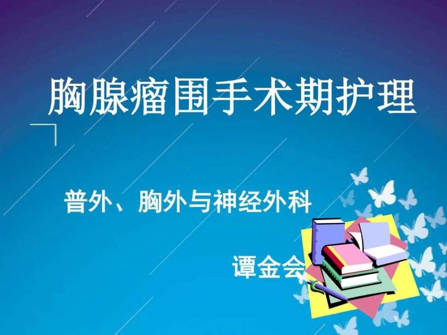 胸腺瘤围手术期护理图文.ppt_第1页