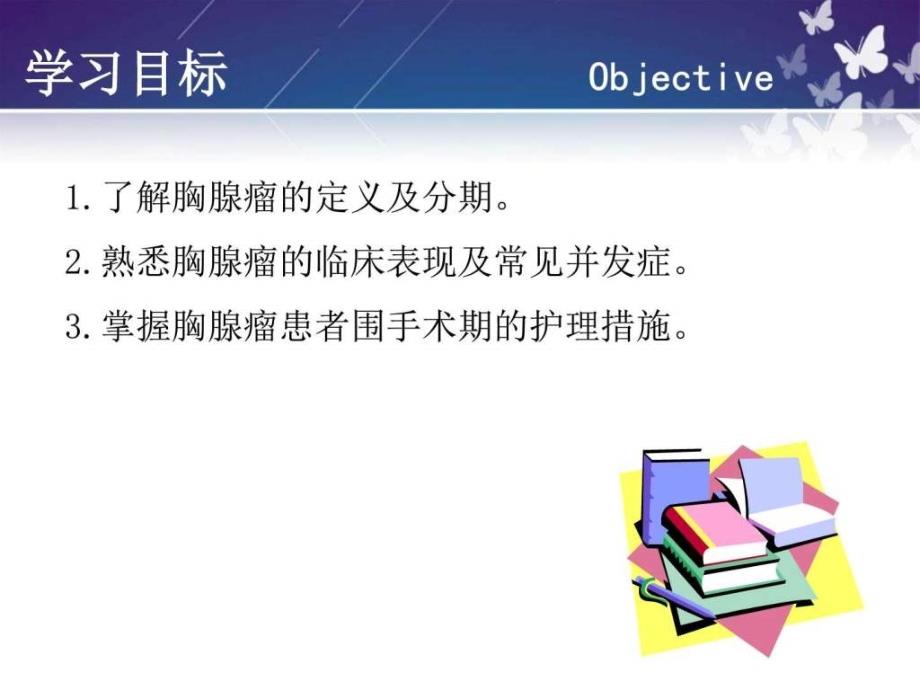 胸腺瘤围手术期护理图文.ppt_第2页