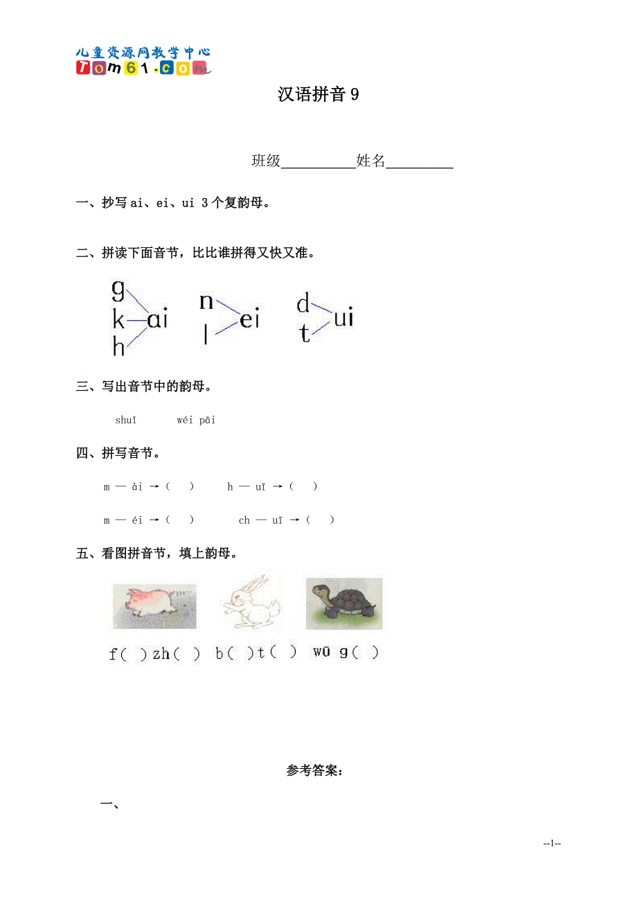 013_（人教新课标）一年级语文上册汉语拼音9_第1页