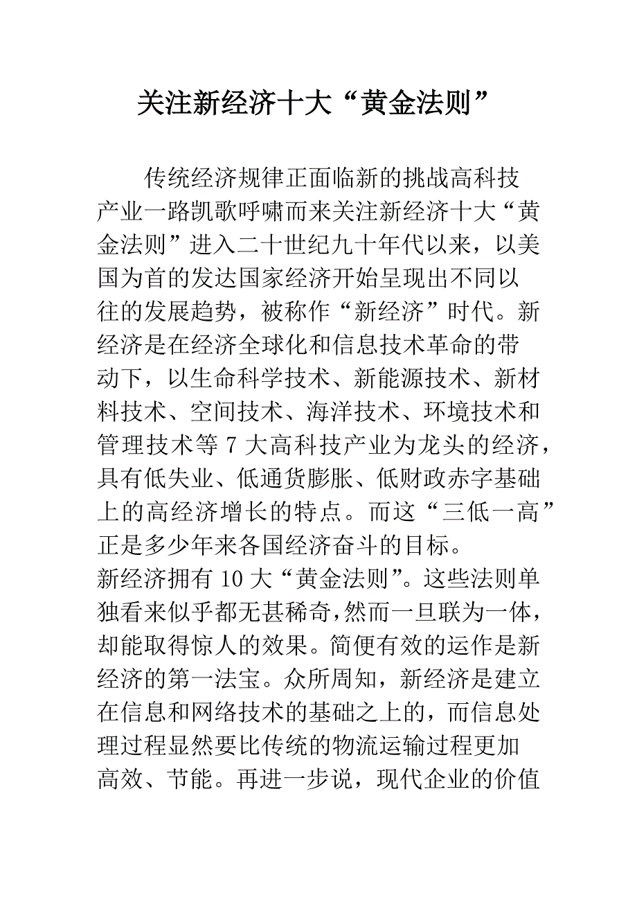 关注新经济十大“黄金法则”.docx_第1页