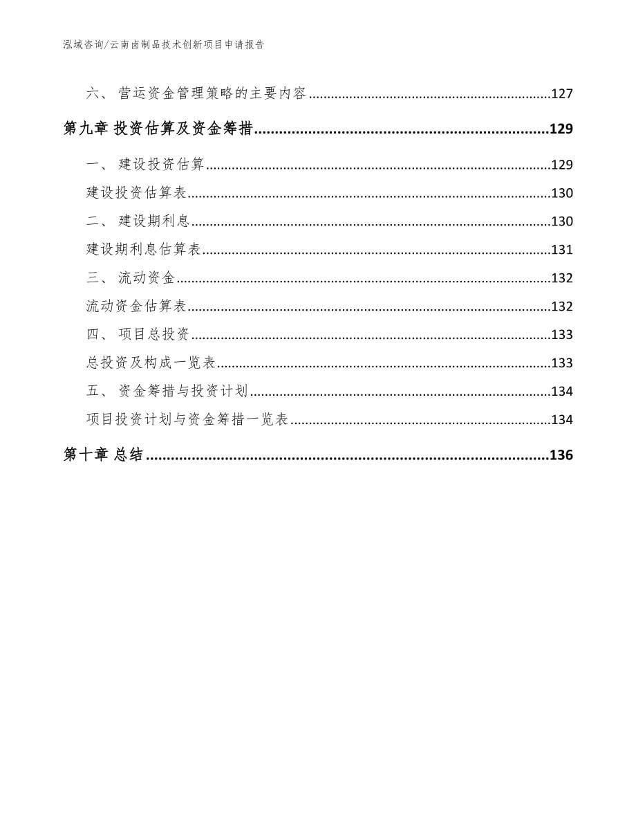 云南卤制品技术创新项目申请报告模板_第5页