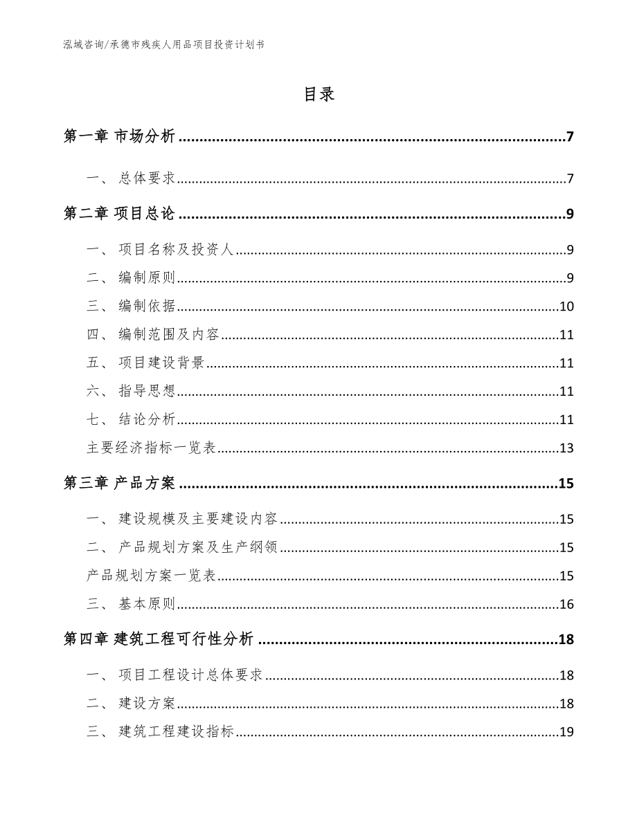 承德市残疾人用品项目投资计划书_第1页