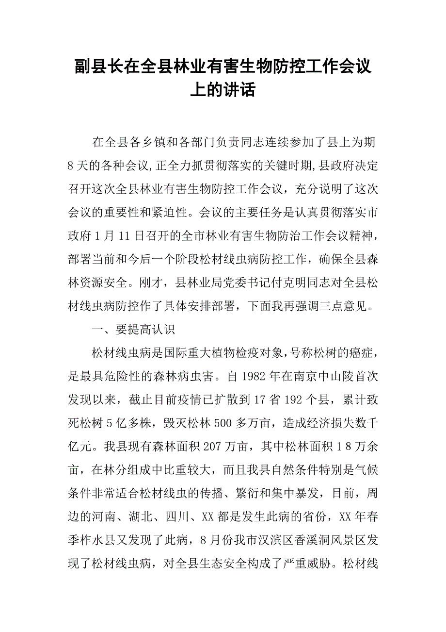 副县长在全县林业有害生物防控工作会议上的讲话.docx_第1页