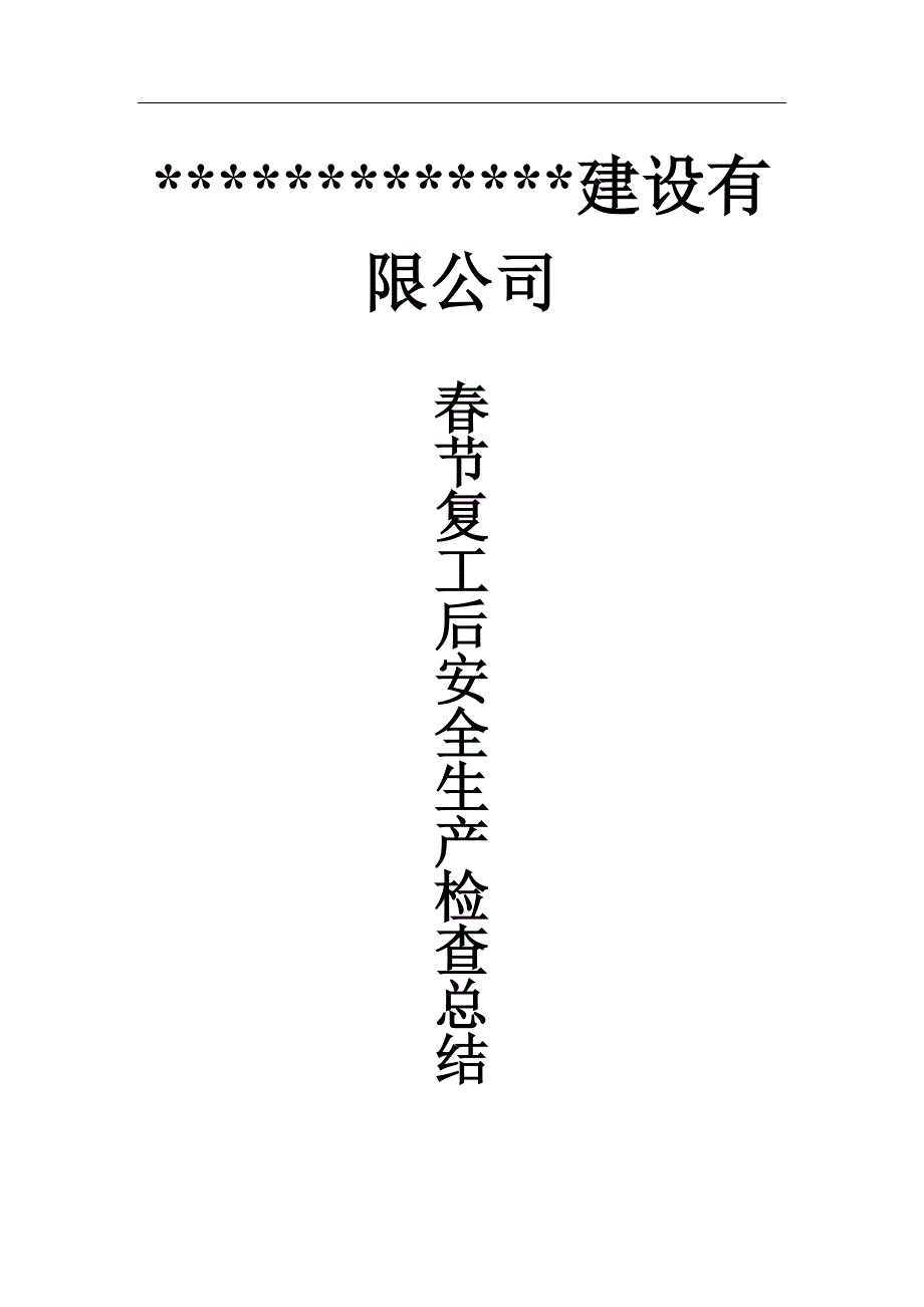 春节复工后安全生产检查总结_第1页