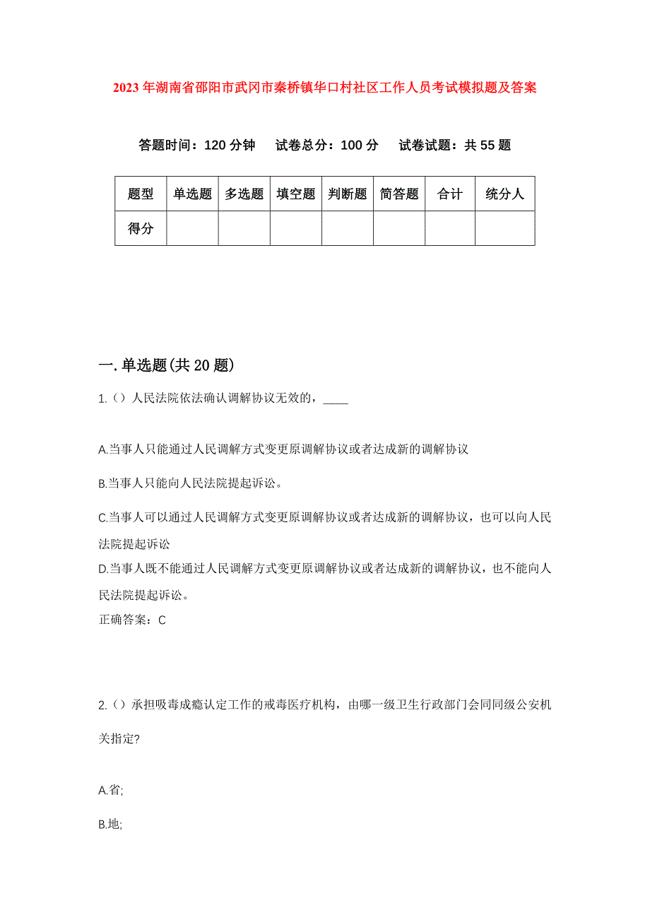 2023年湖南省邵阳市武冈市秦桥镇华口村社区工作人员考试模拟题及答案_第1页