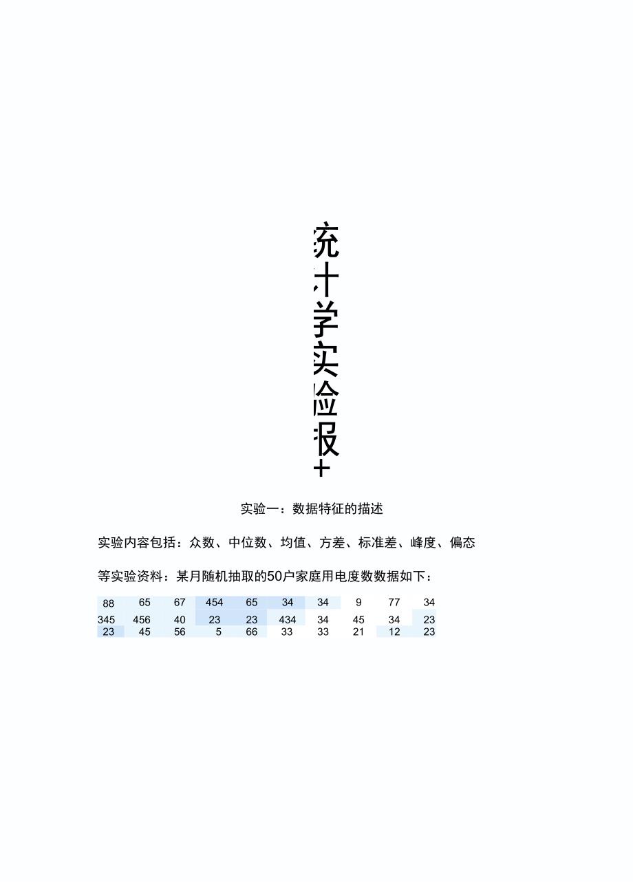 统计学实验报告_第1页