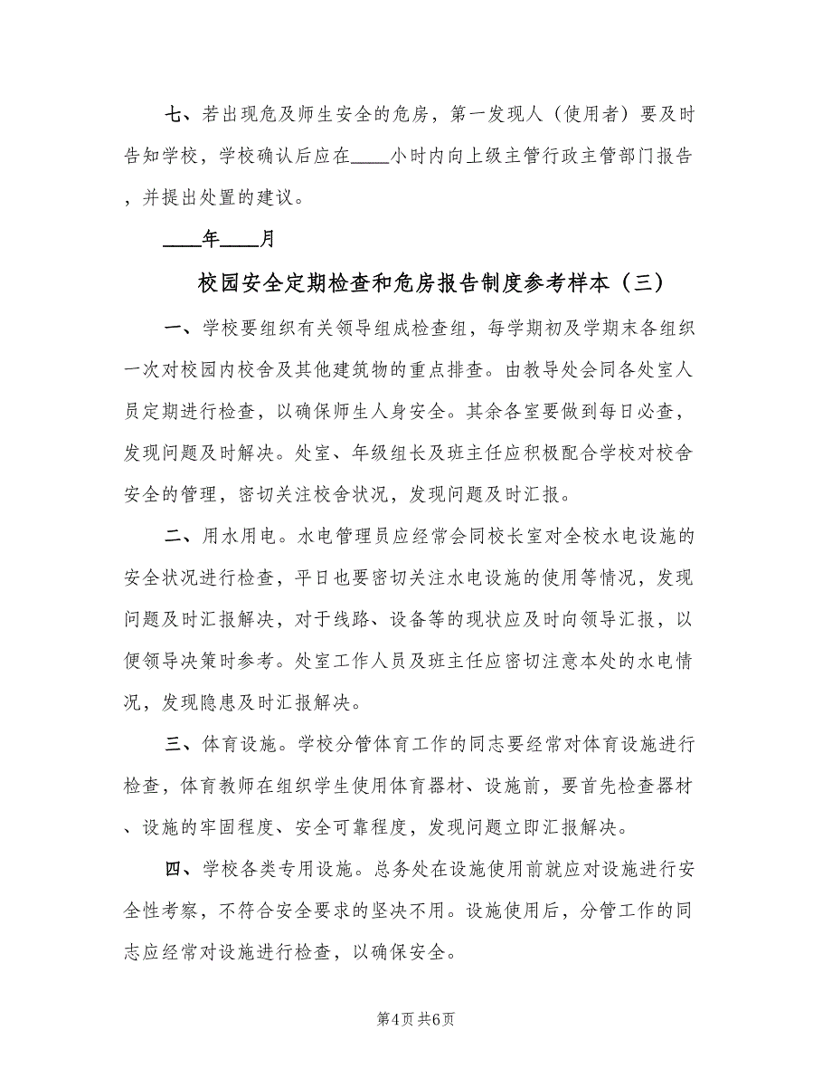 校园安全定期检查和危房报告制度参考样本（4篇）_第4页