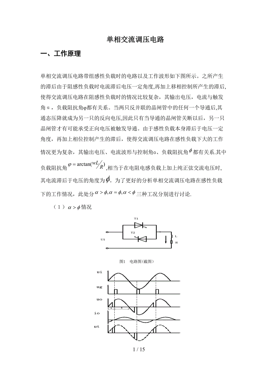 单相交流调压电路_第1页