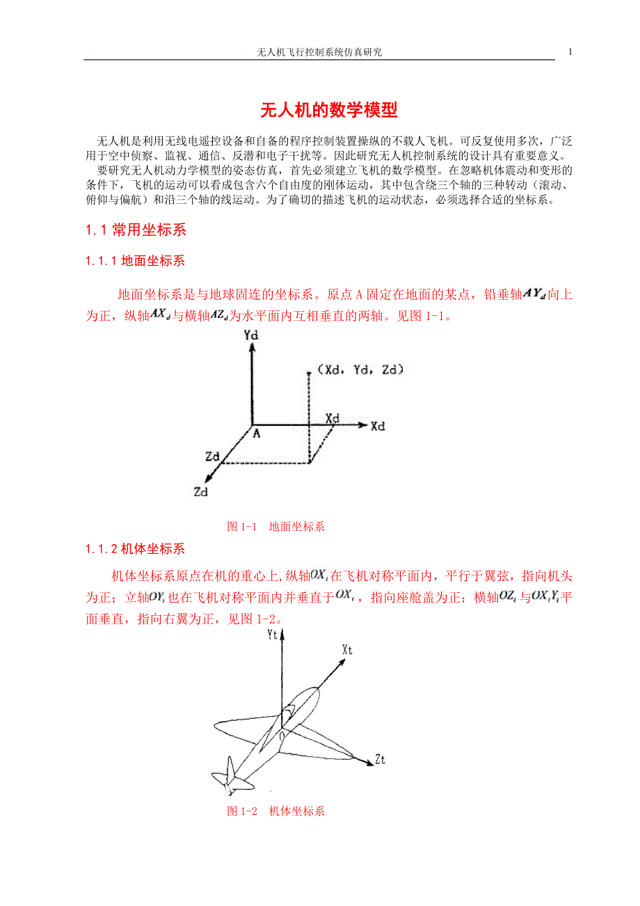 无人机飞行控制系统仿真研究毕业论文_第1页