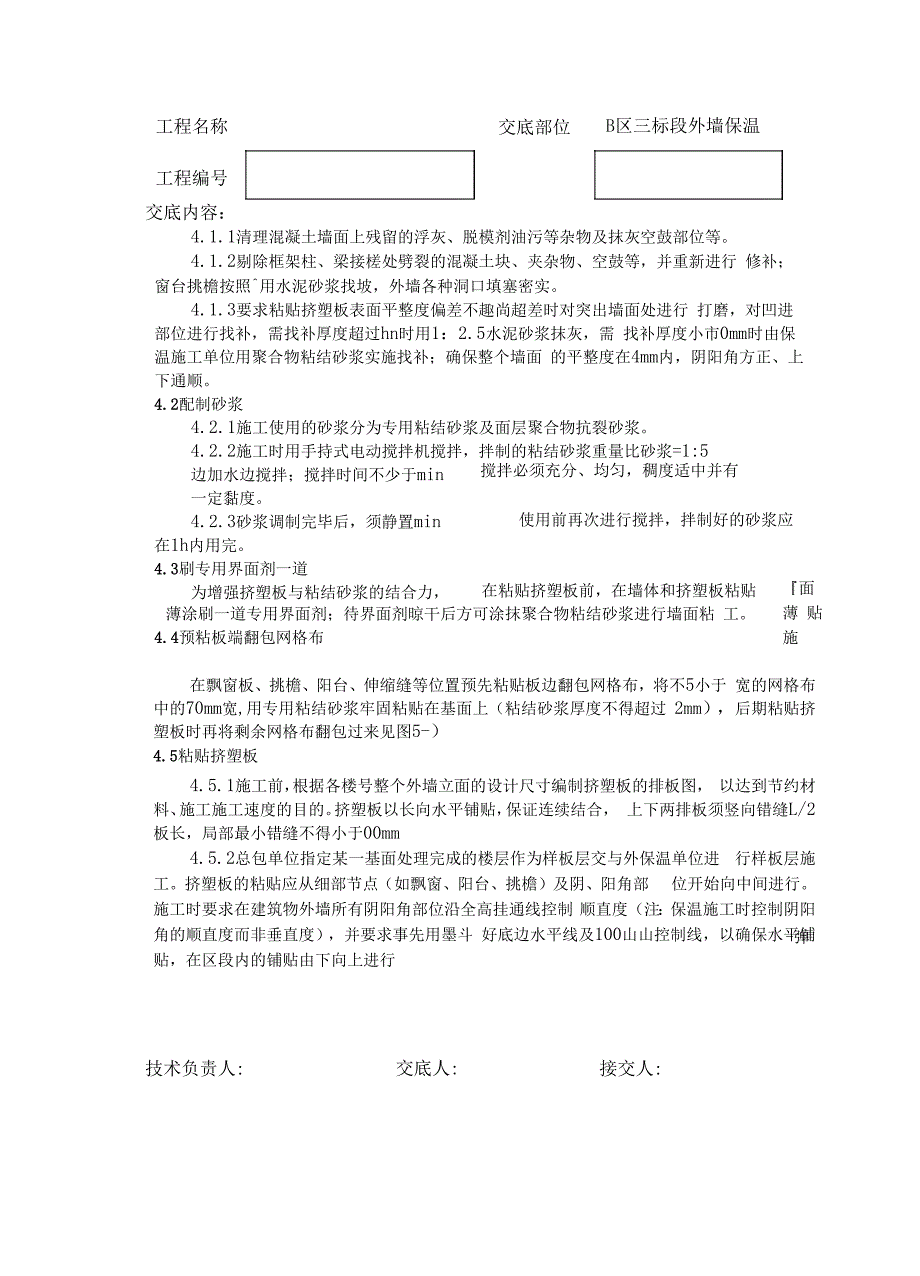 挤塑聚苯板外墙保温技术交底_第4页