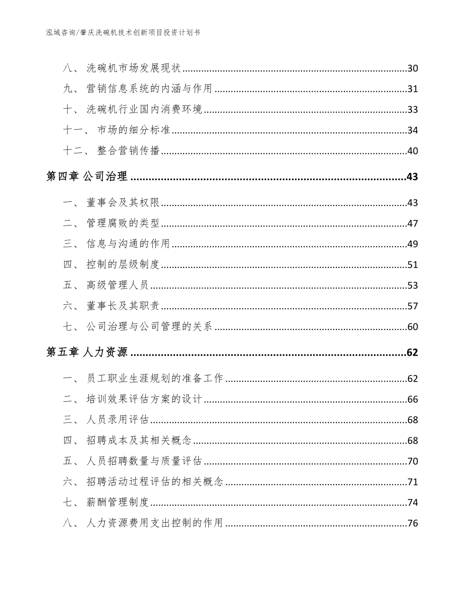 肇庆洗碗机技术创新项目投资计划书_范文_第3页