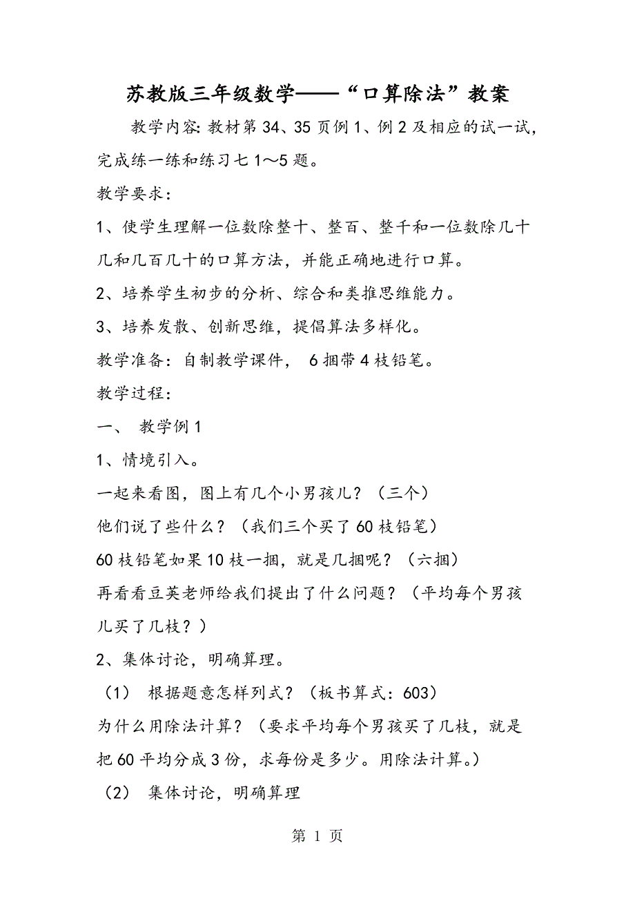 苏教版三年级数学“口算除法”教案.doc_第1页