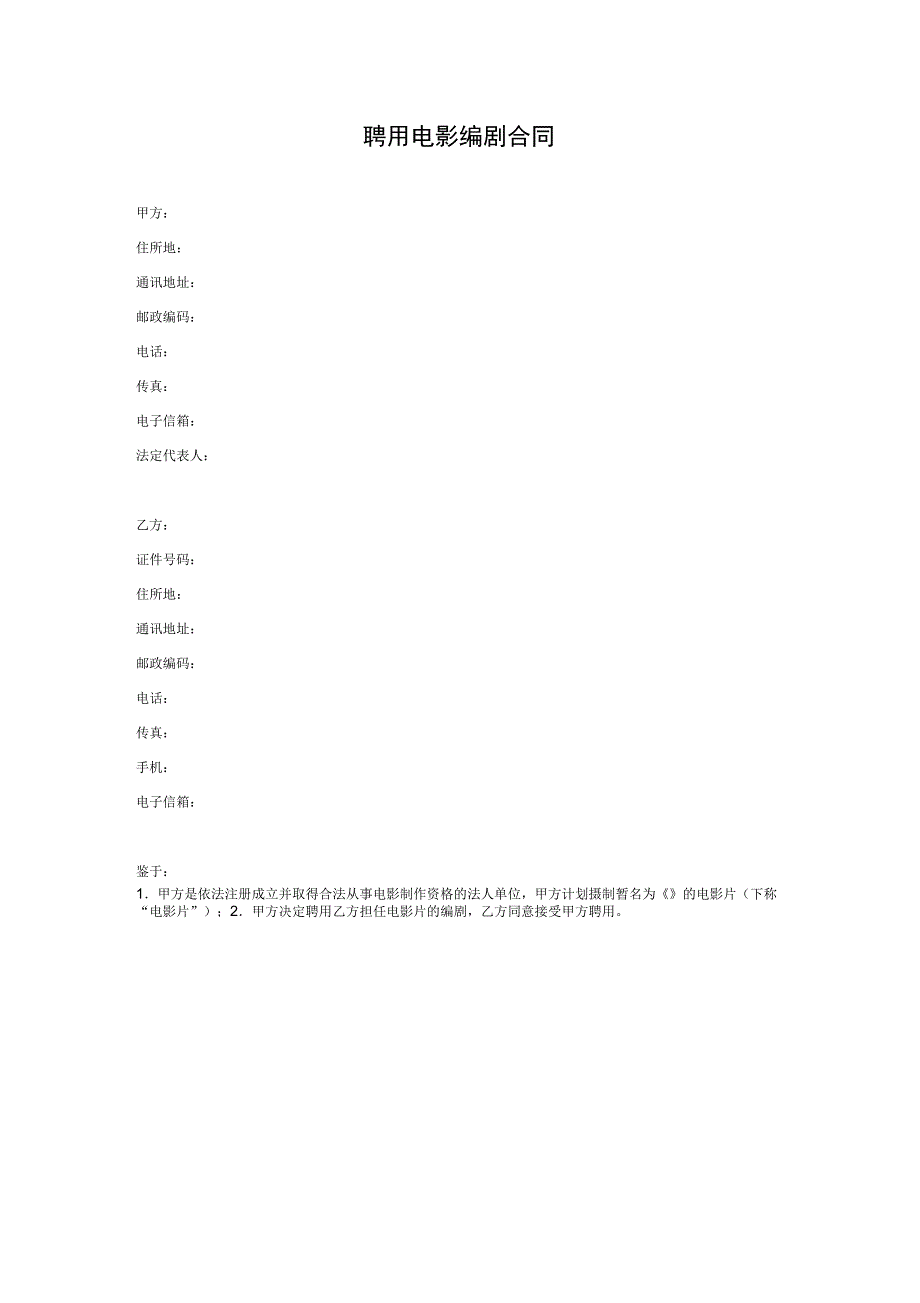 聘用电影编剧合同_第1页