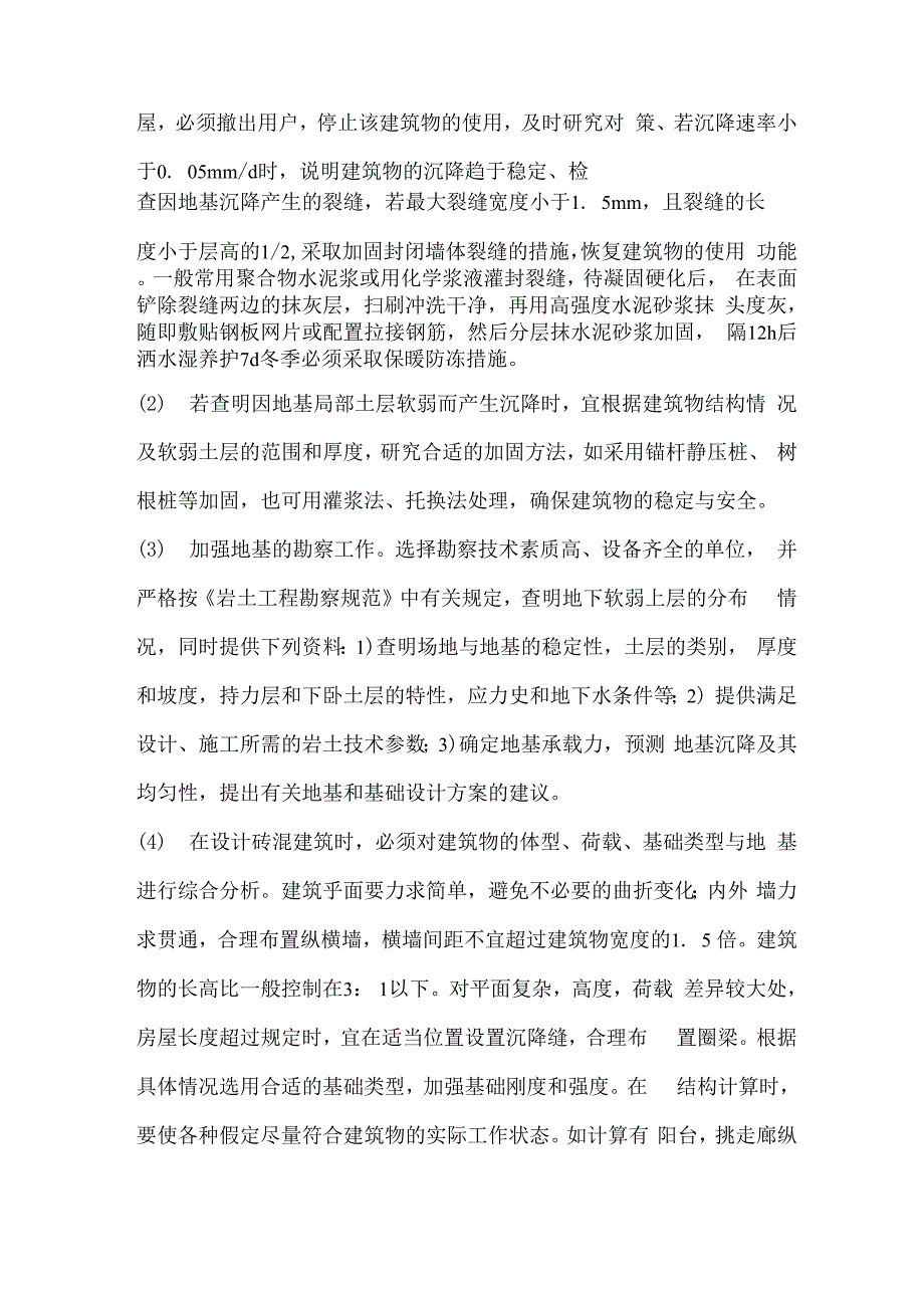 地基不均匀沉降引起的砌体裂缝问题分析_第3页