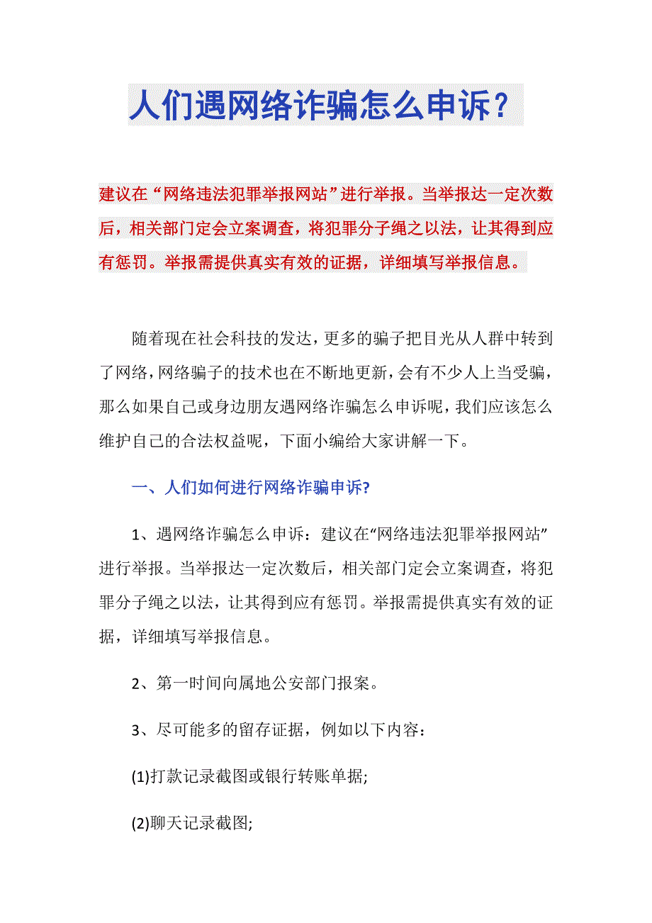 人们遇网络诈骗怎么申诉？_第1页