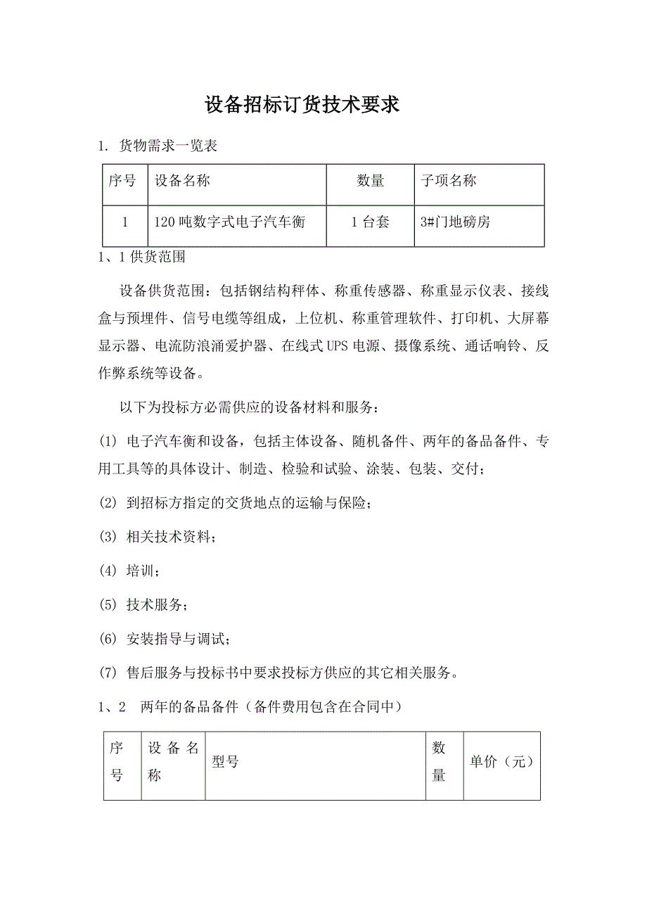 设备招标订货技术要求_第1页