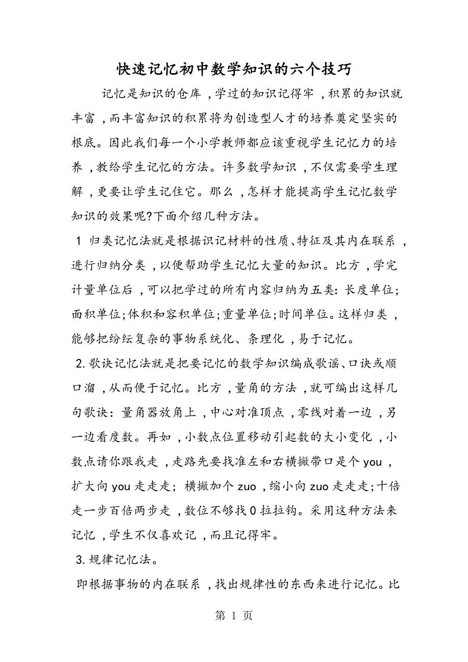 快速记忆初中数学知识的六个技巧_第1页