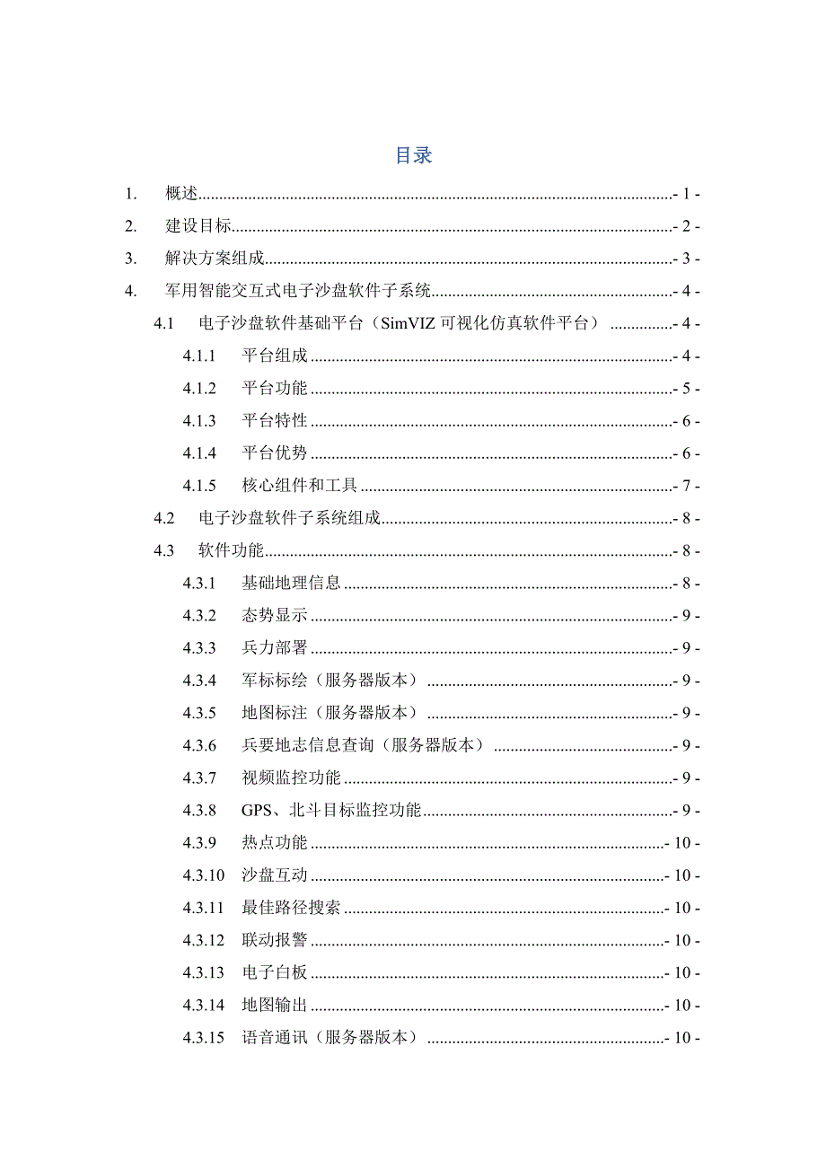 军用智能交互式电子沙盘.doc_第2页