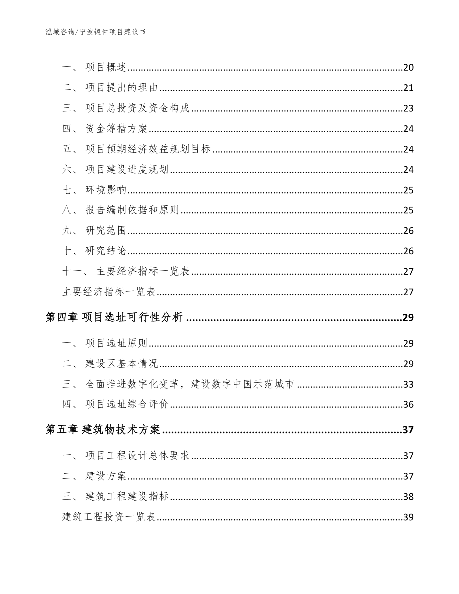 宁波锻件项目建议书_范文参考_第4页