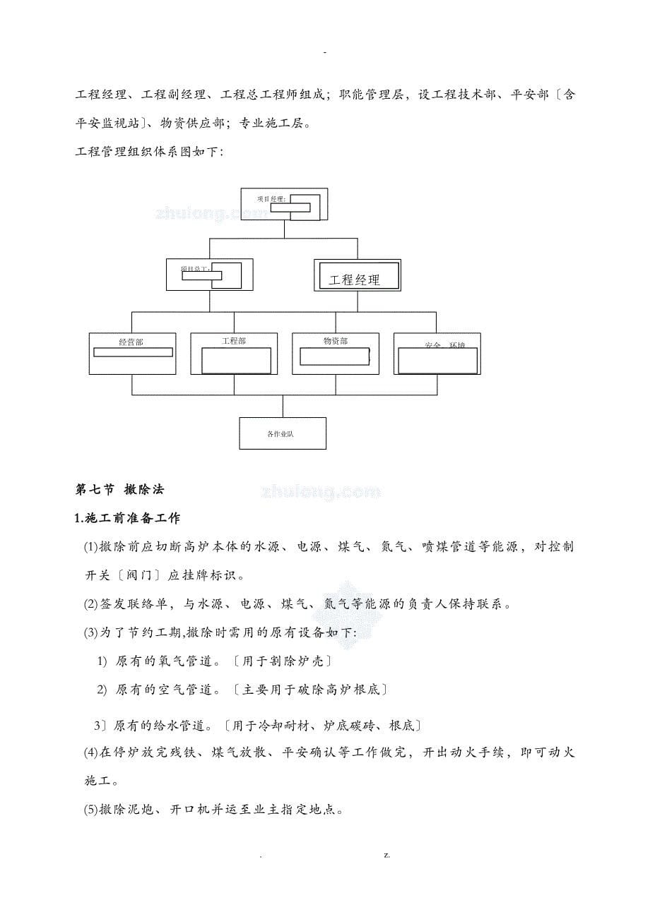 常州某钢厂高炉拆除施工组织方案与对策_第5页