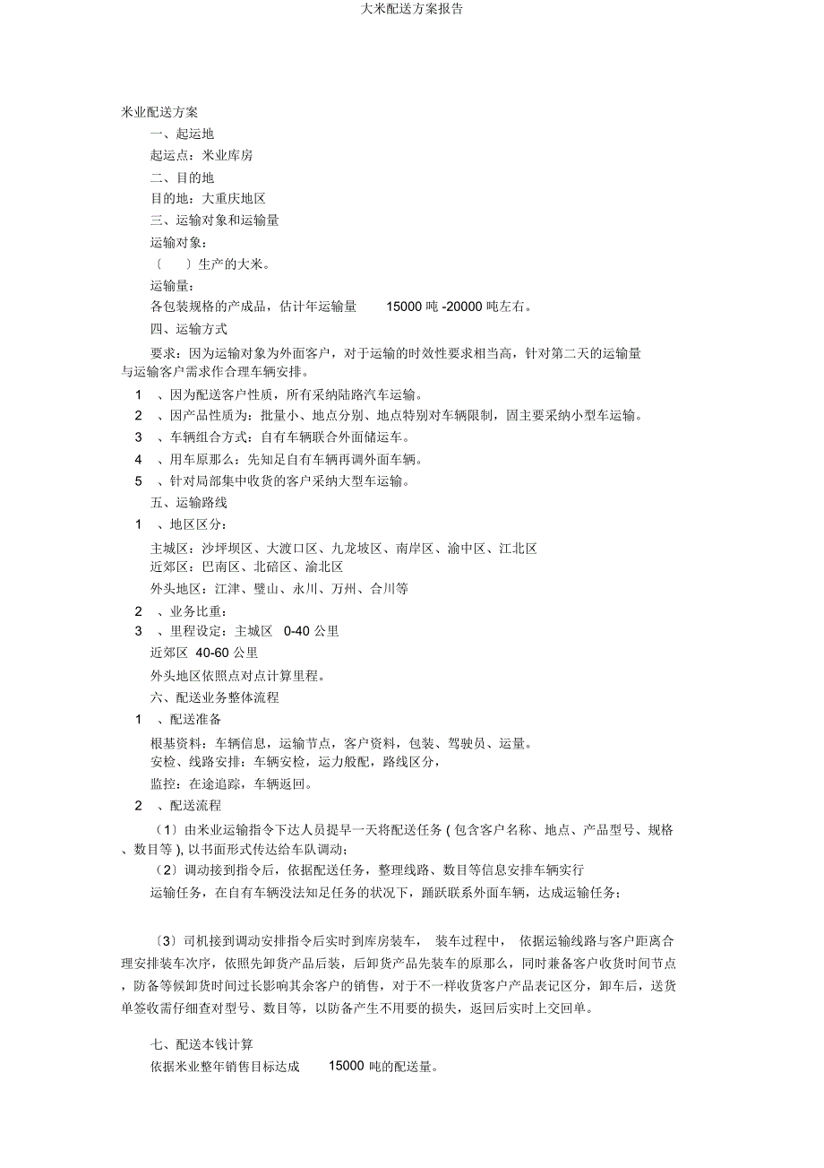 大米配送方案报告.docx_第1页