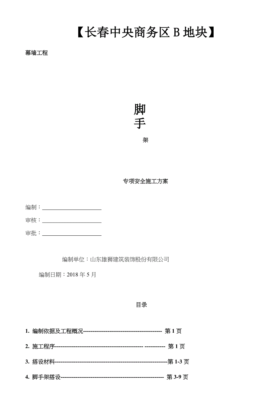 三排脚手架施工方案_第1页