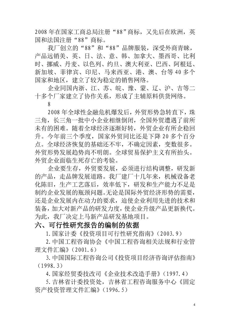 88服装厂度技术改造-结构调整项目的可行性策划书.doc_第4页