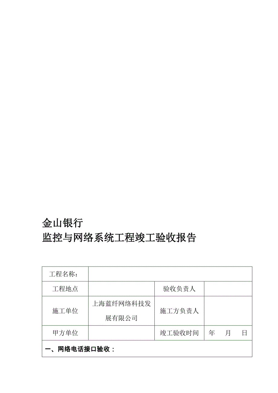 弱电系统工程完工验收单_第1页