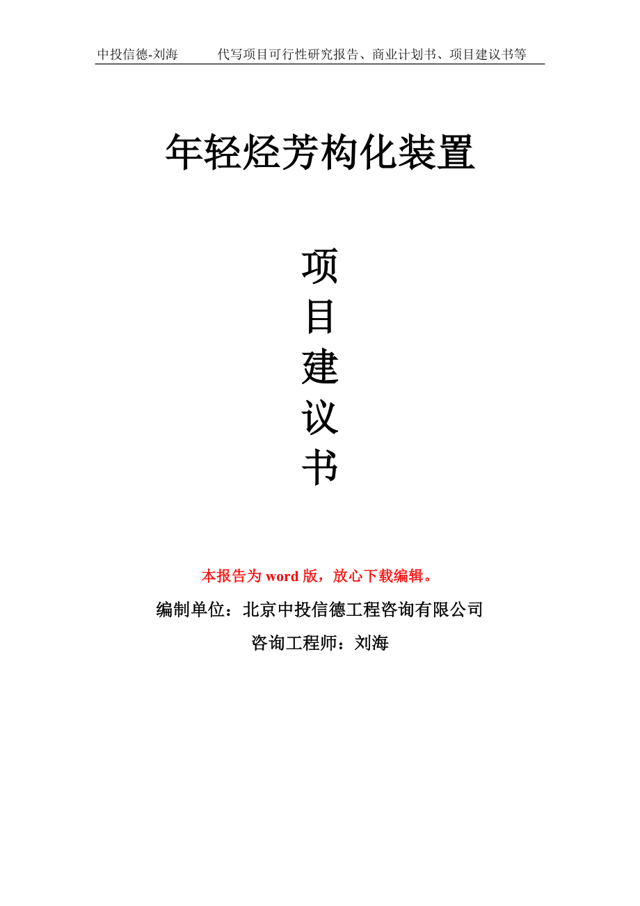 年轻烃芳构化装置项目建议书模板_第1页