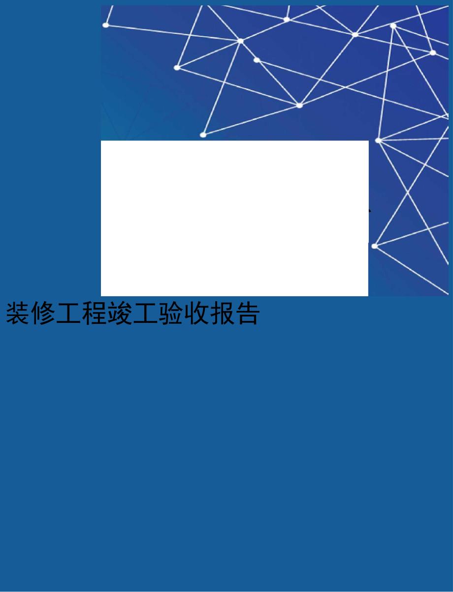 装修工程竣工验收报告完整版.doc_第1页