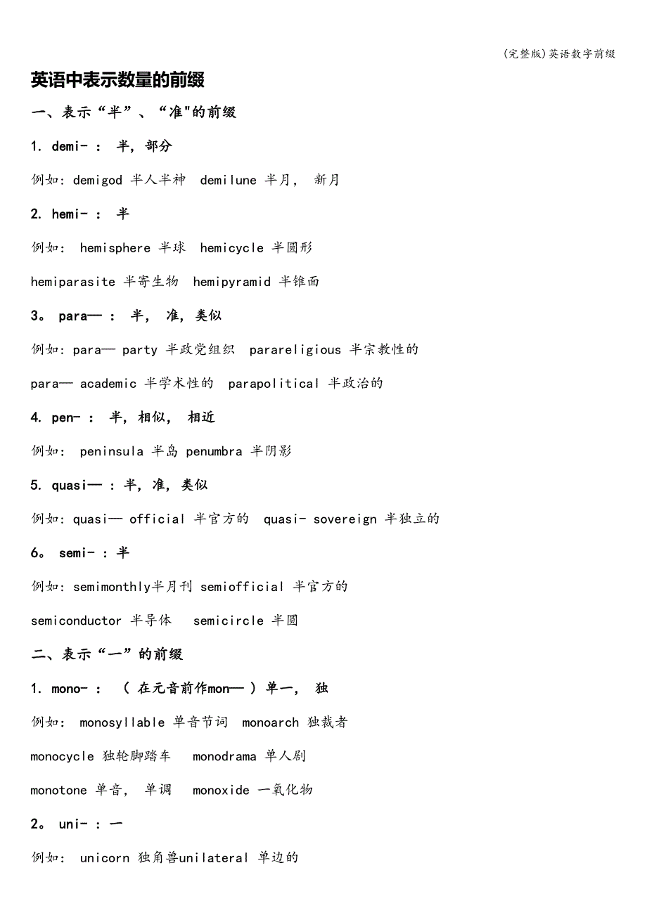 (完整版)英语数字前缀.doc_第1页