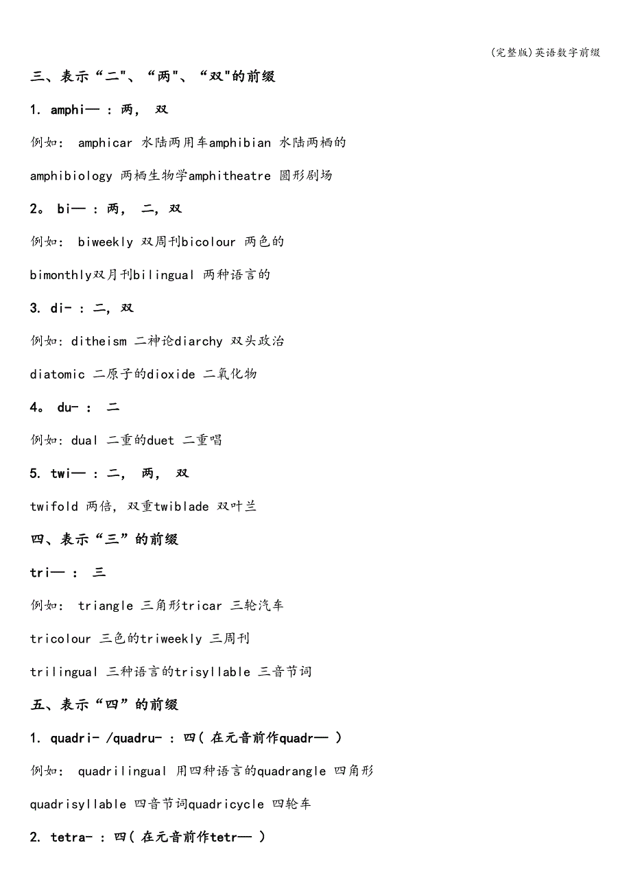 (完整版)英语数字前缀.doc_第2页