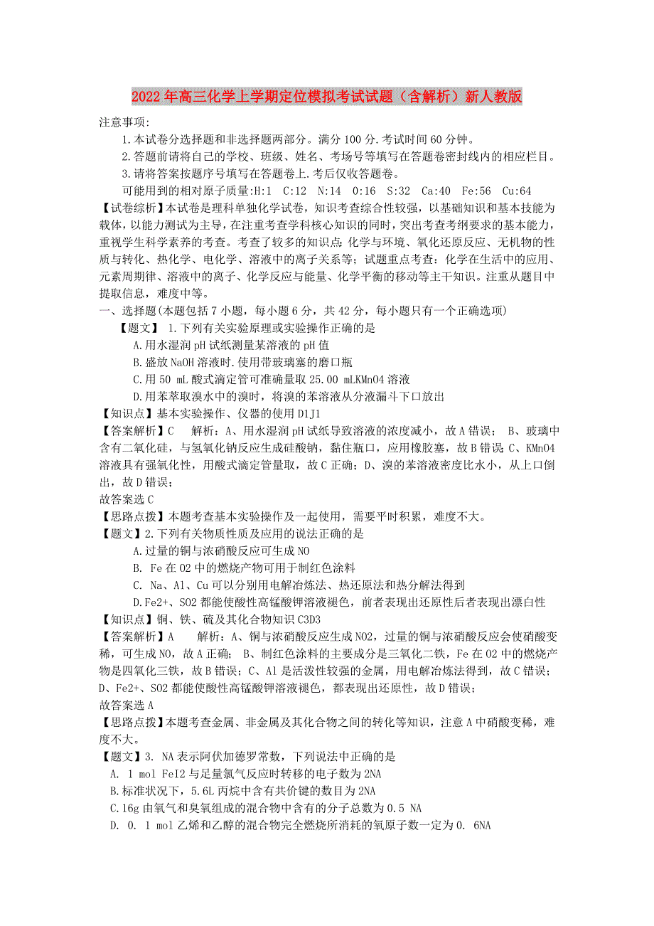 2022年高三化学上学期定位模拟考试试题（含解析）新人教版_第1页