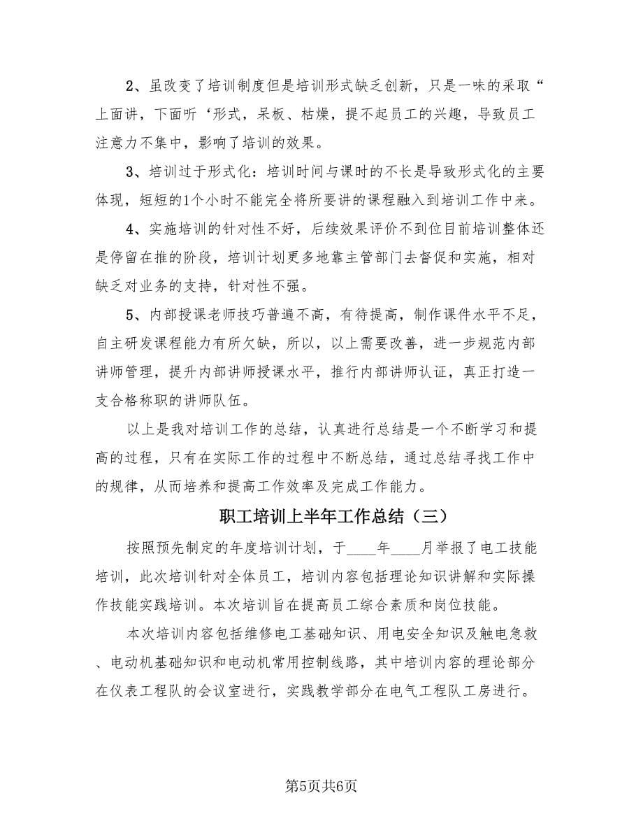 职工培训上半年工作总结（3篇）.doc_第5页