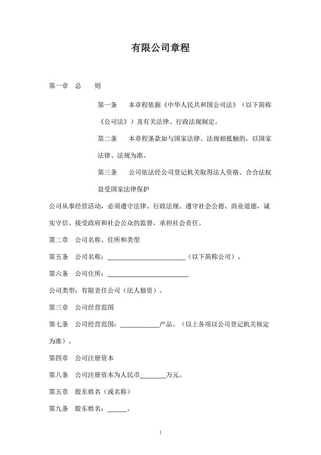 法人独资公司章程(不设立董事会监事会).doc