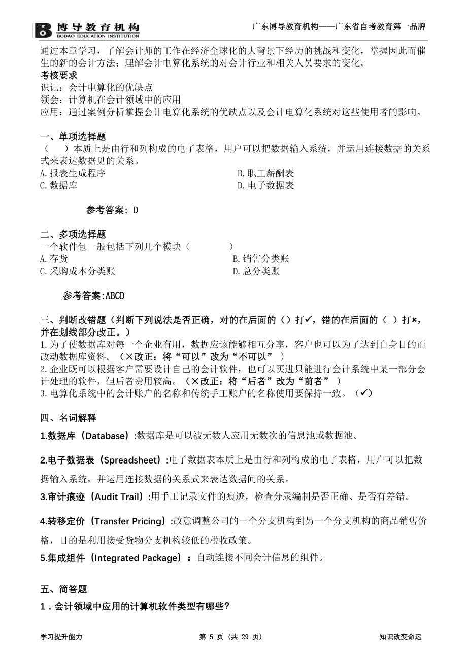 《会计原理与实务》复习资料.doc_第5页