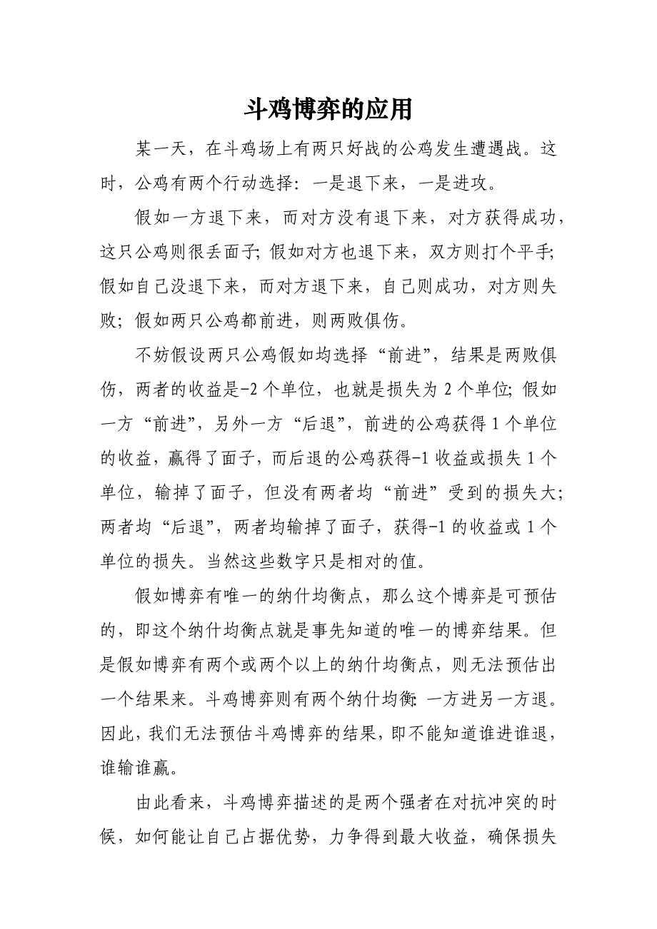 斗鸡博弈的应用_第1页
