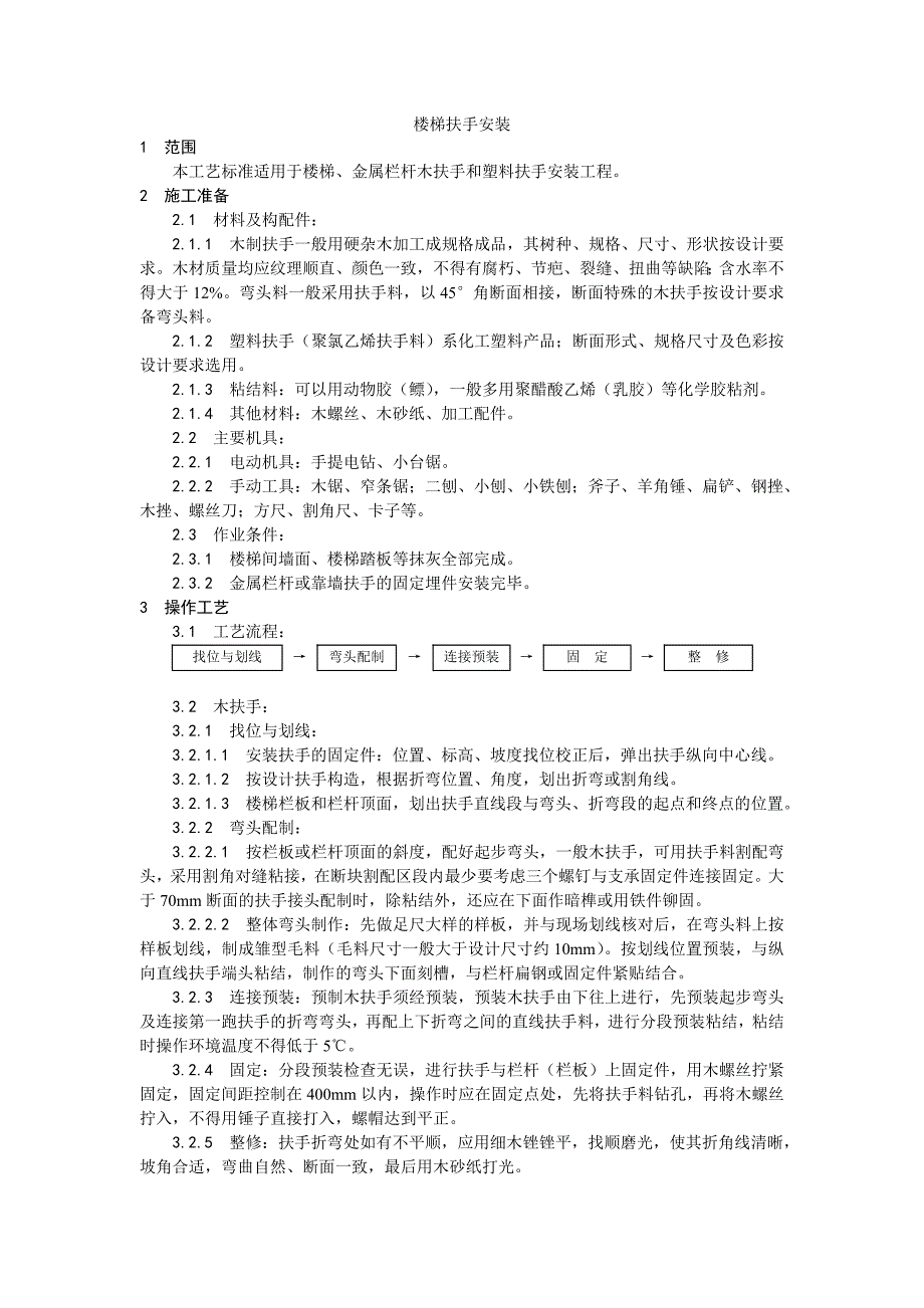 042楼梯扶手安装工艺12383.doc_第1页