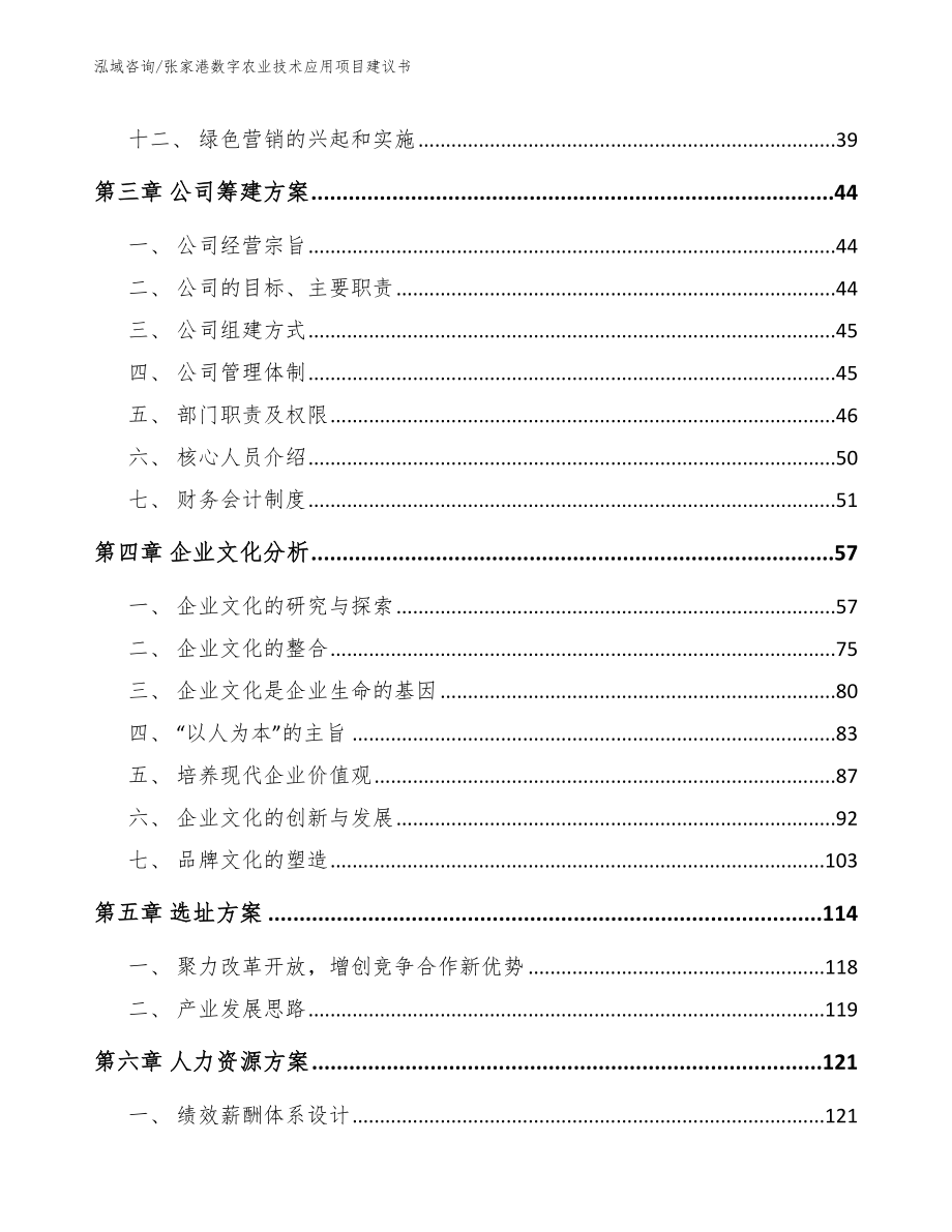 张家港数字农业技术应用项目建议书范文模板_第3页