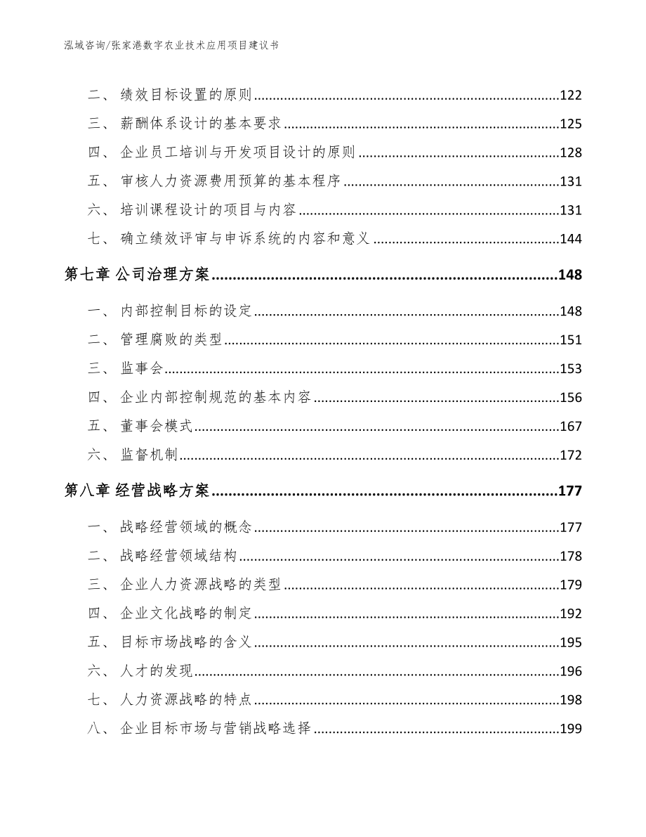 张家港数字农业技术应用项目建议书范文模板_第4页