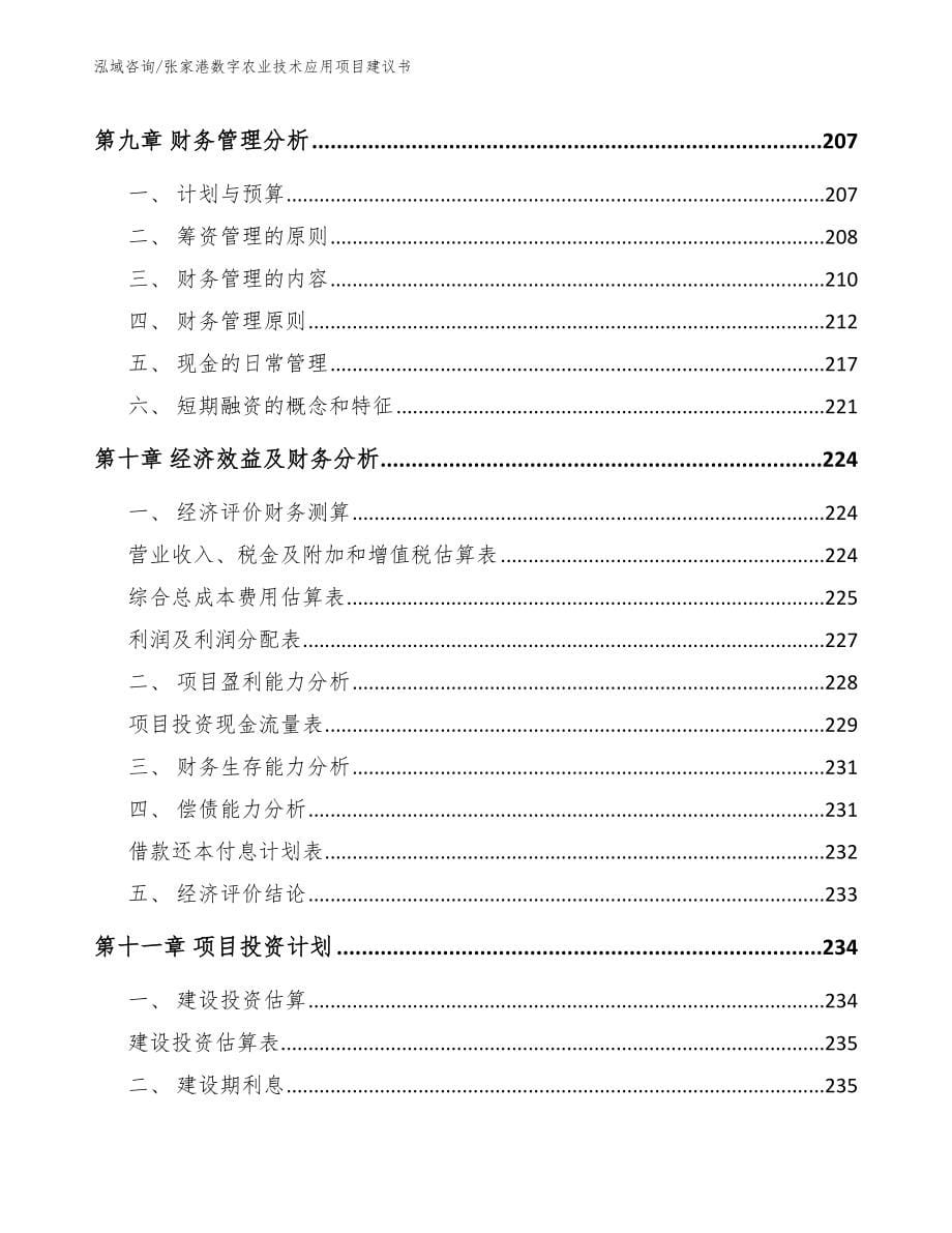 张家港数字农业技术应用项目建议书范文模板_第5页